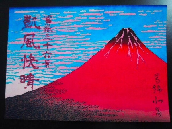 A4 額付き ポスター 赤富士 Red Fuji 富士山 Japan 日本 Mountain 凱風快晴 Katsushika Hokusai 葛飾北斎 フォトフレーム 額装済み