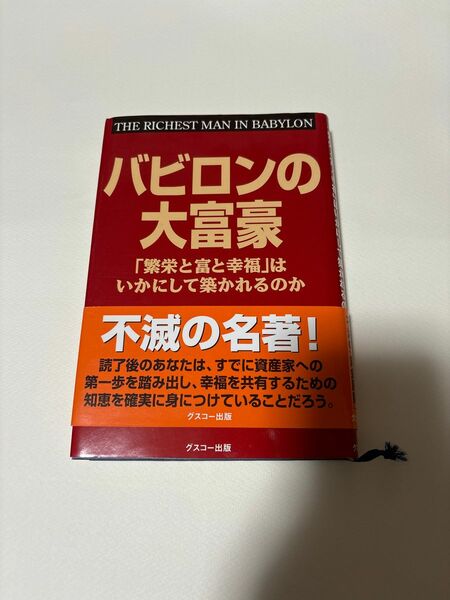 バビロンの大富豪 バビロンの大富豪 ジョージ S クレイソン 著