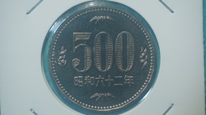 昭和６２年　５００円白銅貨　　ミント出し　特年　逆打ち　