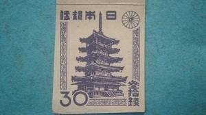 第１次新昭和切手　法隆寺五重塔　３０銭　未使用LH良品　通常すかし　２　　
