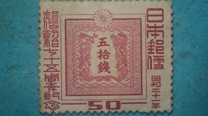 郵便創始７５年　５０銭　未使用LH良品