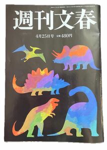 週刊文春 2024年4月25号 [雑誌]