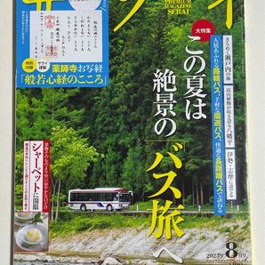 サライ 2023年8月号 [雑誌] 納涼特大号　大特集　この夏は絶景の「バス旅」へ　ポイント消化