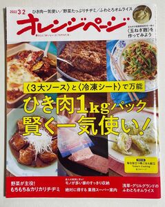 オレンジページ 2023年 8月2日号 [雑誌]レンジだけの夏の感動あえ麺　ポイント消化