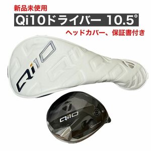 テーラーメイド Qi10 ドライバー ヘッド 10.5° & ヘッドカバー 保証書付き 新品未使用 日本正規品