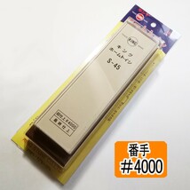 キング砥石［K-45BP 中砥石#1000 ］+［S-45BP 仕上げ砥石#4000］ 【説明書有】 ［送料無料］_画像5