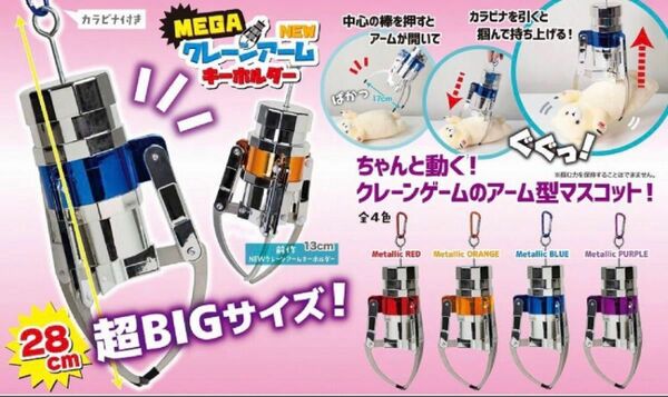 パープル　MEGA NEWクレーンアームキーホルダー　カラビナ付き