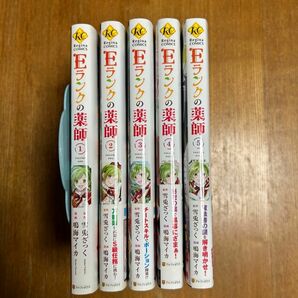 Eランクの薬師　1巻〜5巻　鳴海マイカ　雪兎ざっく