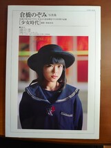 倉橋のぞみ写真集　少女時代（彩紋洋実撮影　2012年）_画像1