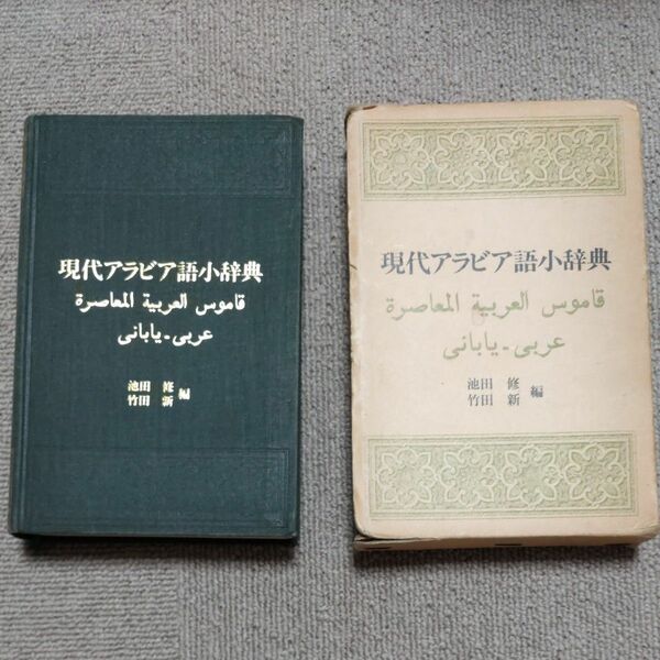 現代アラビア語辞典