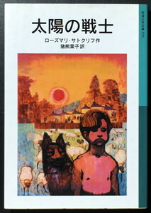 『太陽の戦士』 ローズマリ・サトクリフ 岩波少年文庫