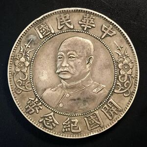 中国　古銭【開国紀念幣　壹圓】黎元洪　10-13