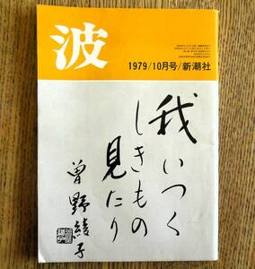 即決★波 1979年10月号 新潮社 表紙筆蹟：曾野綾子，対談:井伏鱒二・三浦哲郎，阿川弘之/宮脇俊三/岡井隆/和田誠/井上ひさし/辻邦生/磯崎新