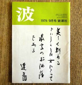 即決★波 1979年9月号 新潮社　表紙筆蹟：石川達三，対談：瀬戸内晴美・秋山駿，司馬遼太郎/柳田邦男/阿刀田高/井上ひさし/菅原邦城