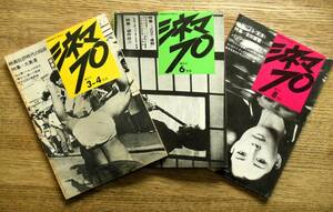 ★シネマ７０　1970年3月～8月 ３冊　昭和55年　No.4 (3-4月号) 大島渚 No.5 (6月号) 深作欣二 No.6 (8月号) 吉田喜重