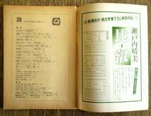 即決★波 1979年6月増大号 新潮社 表紙筆蹟：開高健，対談:井上靖・北杜夫，有吉佐和子/野坂昭如/井上ひさし/倉橋由美子/山口瞳/高橋三千綱_画像2