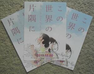 即決『この世界の(さらにいくつもの)片隅に』アニメーション映画チラシ3枚 2018年版　フライヤー ちらし