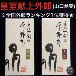 【 皇室献上外郎 】わらび餅の様なういろう♪2個セット(小豆、抹茶) 和菓子