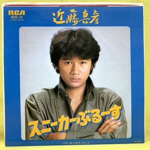 ■近藤真彦■スニーカーぶる～す/ホンモク・ラット■松本隆/筒美京平■'80 デビュー盤■即決■EPレコード