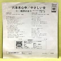 ■桃井かおり■六本木心中/やさしい女■ナレーション 小倉一郎■'73 デビュー盤■EPレコード_画像2