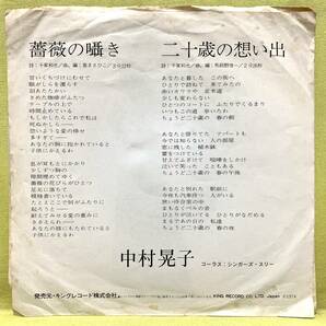 ■中村晃子■薔薇の囁き/二十歳の想い出■'74■即決■EPレコードの画像2