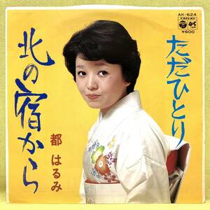 ■都はるみ■北の宿から/風の噂■阿久悠/小林亜星■'75■即決■EPレコード