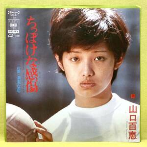 ■山口百恵■ちっぽけな感傷/清潔な恋■'74■即決■EPレコード