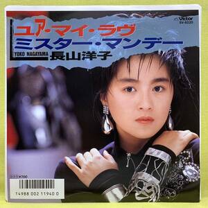 ■長山洋子■ユア・マイ・ラヴ/ミスター・マンデー■'87■即決■EPレコード