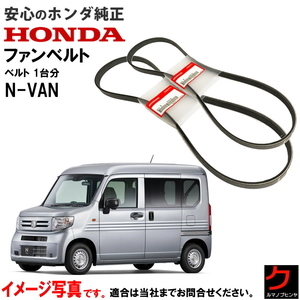 ホンダ 純正 ファンベルト エアコンベルト NVAN JJ1 JJ2 N-VAN Nバン 1台分2本 クーラーベルト 311105YT004 389205YS003 ヤフオク用