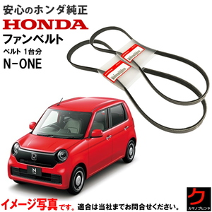 ホンダ純正 ファンベルト エアコンベルト NONE N-ONE Nワン JG3 JG4 クーラーベルト 1台分セット 純正 311105YT004 389205YS004 ヤフオク用