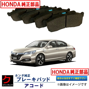 ブレーキパッド アコード CR5 CR6 CR7 ホンダ純正 HONDA純正 フロント ディスクパッド 45022T3VA02 ヤフオク用