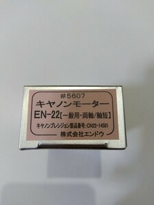 エンドウ ＃5607 キヤノンモーター EN-22 【一般用・両軸/軸短】 未使用品 