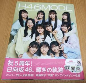 美品 日向坂46 デビュー5周年記念公式BOOK H46MODE vol.1 楽天ブックス 限定カバー 帯付 クリアファイル付