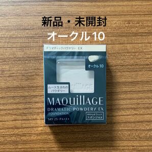 【新品】資生堂 マキアージュ ドラマティックパウダリー EX オークル10 レフィル×1個