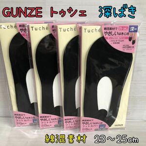 深履き4足【新品】グンゼ トゥシェ フットカバー パンプスカバー 綿混素材 黒 靴下 ソックス GUNZE Tuche ブラック