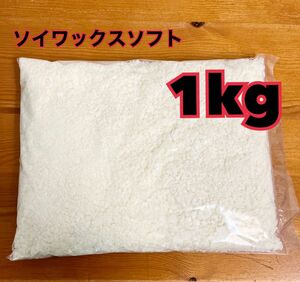 キャンドル素材　ソイワックス1kg ソフト　