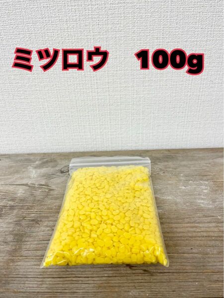 ハンドメイド素材　蜜蝋　100g ミツロウ　キャンドル素材　未精製