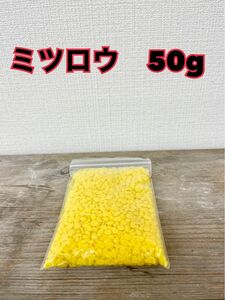 ハンドメイド素材　蜜蝋　ミツロウ　50g キャンドル素材　ハンドメイドリップ