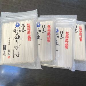 後文 稲庭うどん 300g 4袋セット 手延べうどん 秋田稲庭町銘製 秋田稲庭