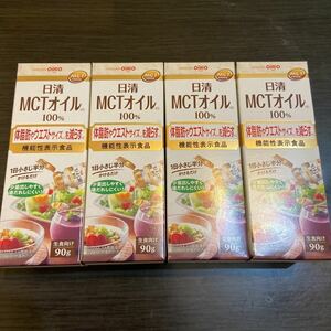 日清 オイリオ MCTオイル 100% 90g 4本セット 約24週間分 食用油脂 機能性表示食品 ダイエット