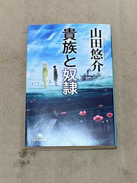 貴族と奴隷　山田悠介