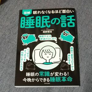 図解 眠れなくなるほど面白い 睡眠の話