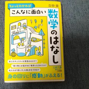 ちょっとわかれば こんなに面白い 数学のはなし