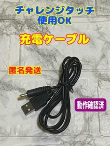 チャレンジパッド　充電ケーブル◆チャレンジタッチ等に使用可能　①-05 USB DC アダプターケーブル