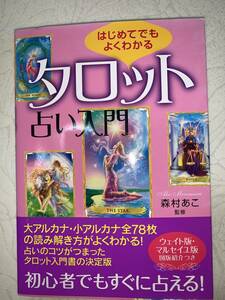 美品 帯付き☆はじめてでもよくわかる タロット占い入門　　森村 あこ 送料230円～