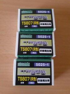 グリーンマックス5025-1 TS807(灰色)非集電台車 3両分 新品未使用