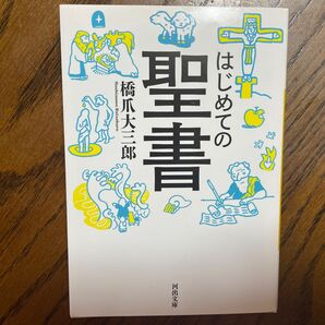 はじめての聖書 （河出文庫　は２１－１） 橋爪大三郎／著