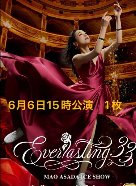 Everlasting33 浅田真央　エバラス　6月6日　チケット