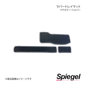 Spiegel シュピーゲル ラバートレイマット フチカラー:シルバー ハイゼットトラック(ジャンボ) S500P/S510P KABTMS500-01