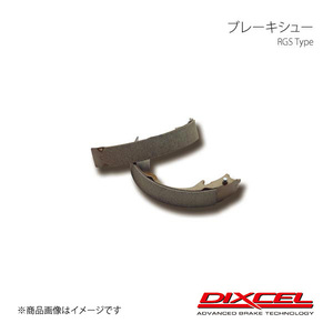 DIXCEL ディクセル リアブレーキシュー RGS リア キャラバン/ホーミー VTE24/VTGE24/CTGE24 92/10～99/6 RGS-3252348